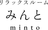 リラックスルームみんと